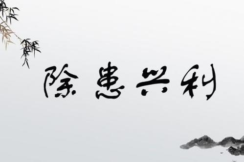 除患興利是什么意思_近義詞_來源-圖1