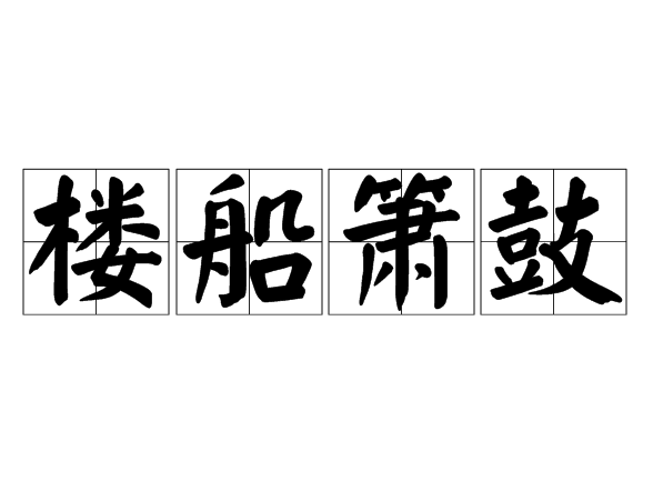 村簫社鼓是什么意思_近義詞_來源-圖1