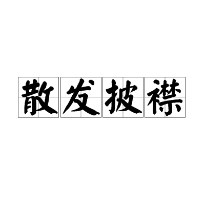 不修邊幅是什么意思_近義詞_來源-圖1