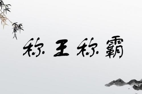 稱王稱霸是什么意思_近義詞_來(lái)源-圖1