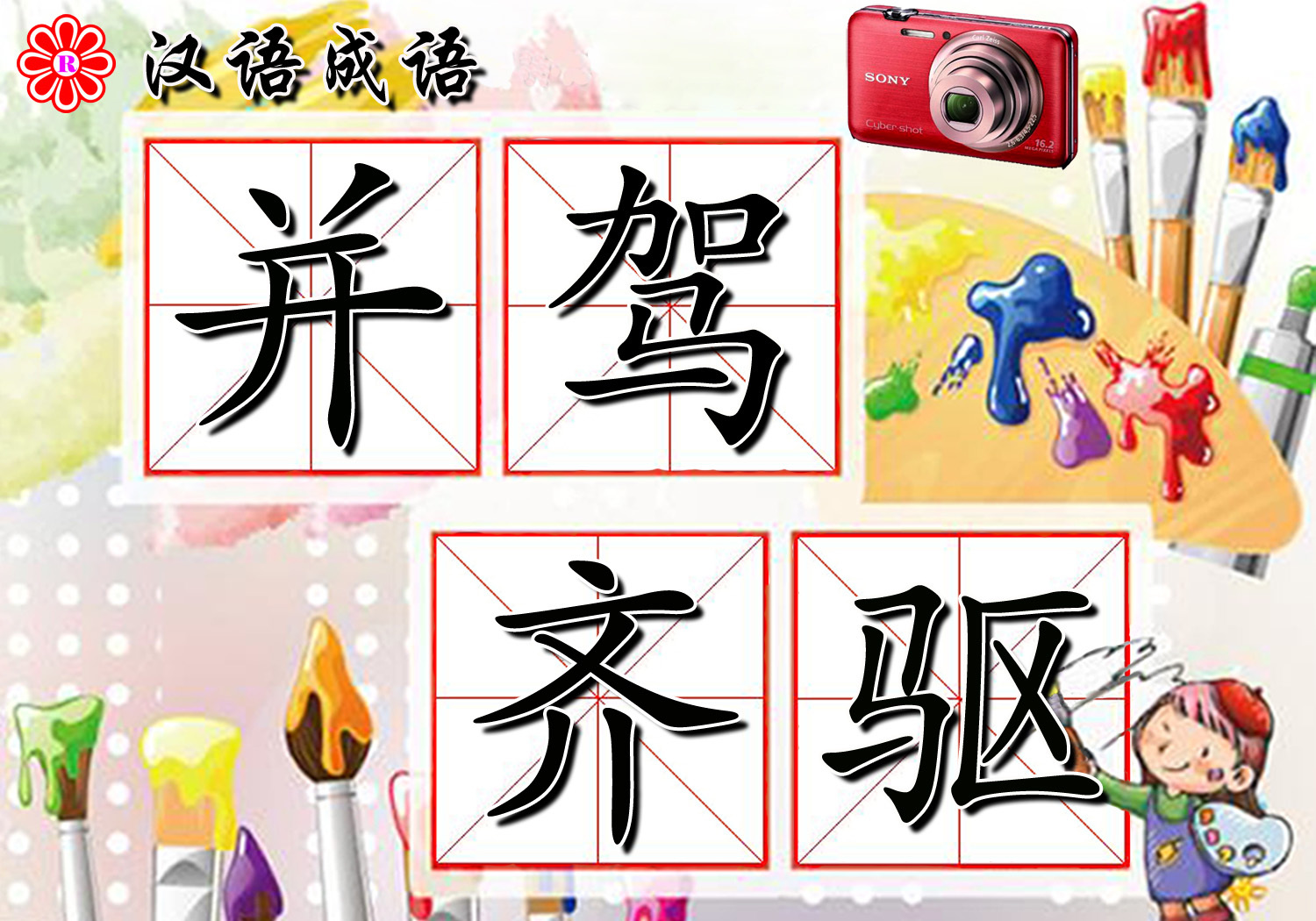 并駕齊驅是什么意思_近義詞_來源-圖1
