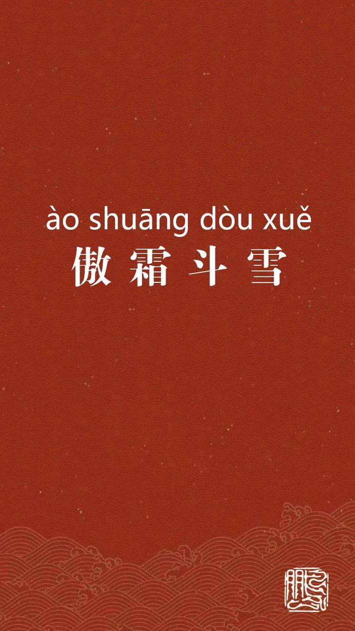 傲霜斗雪是什么意思_近義詞_來源-圖1