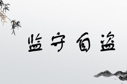 監(jiān)守自盜是什么意思_近義詞_來源-圖1