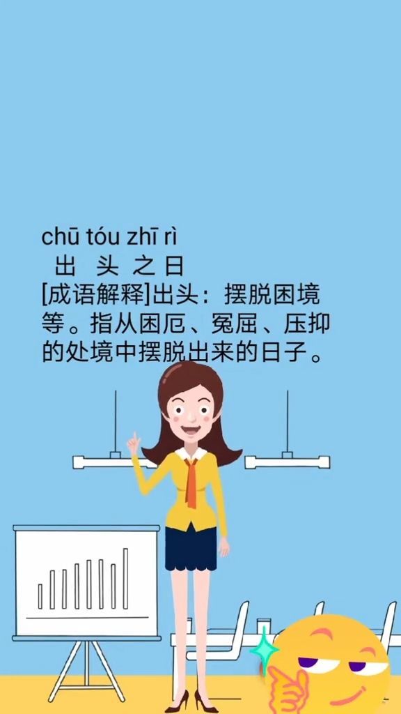 出頭之日是什么意思_近義詞_來源-圖1