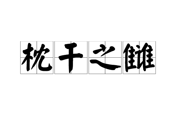 不共戴天是什么意思_近義詞_來源-圖1
