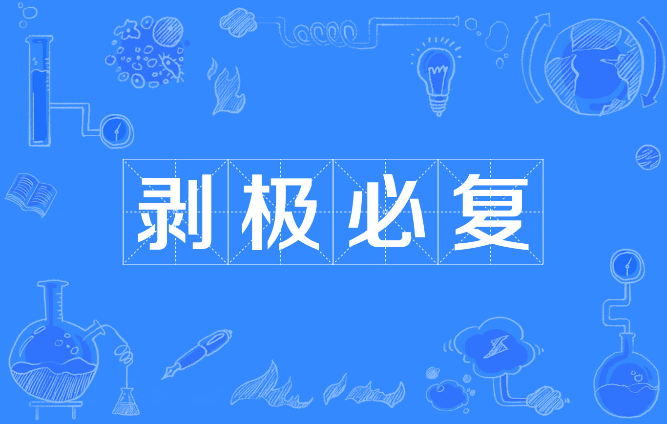 剝極將復是什么意思_近義詞_來源-圖1