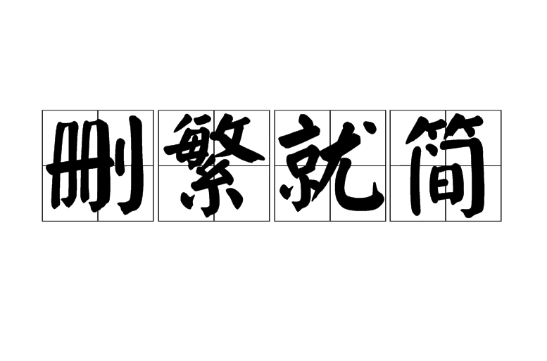 芟繁就簡是什么意思_近義詞_來源-圖1