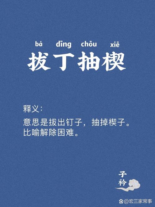 拔丁抽楔是什么意思_近義詞_來源-圖1