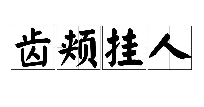 齒頰掛人是什么意思_近義詞_來源-圖1