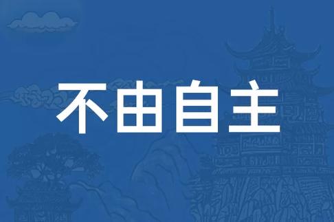 不由自主是什么意思_近義詞_來源-圖1