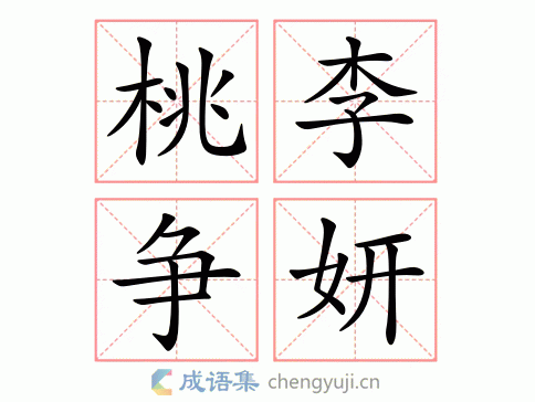 抽秘騁妍是什么意思_近義詞_來源-圖1