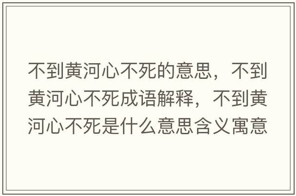 不到黃河心不死是什么意思_近義詞_來源-圖1