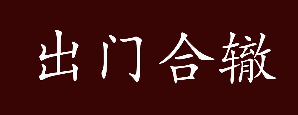 出門合轍是什么意思_近義詞_來源-圖1