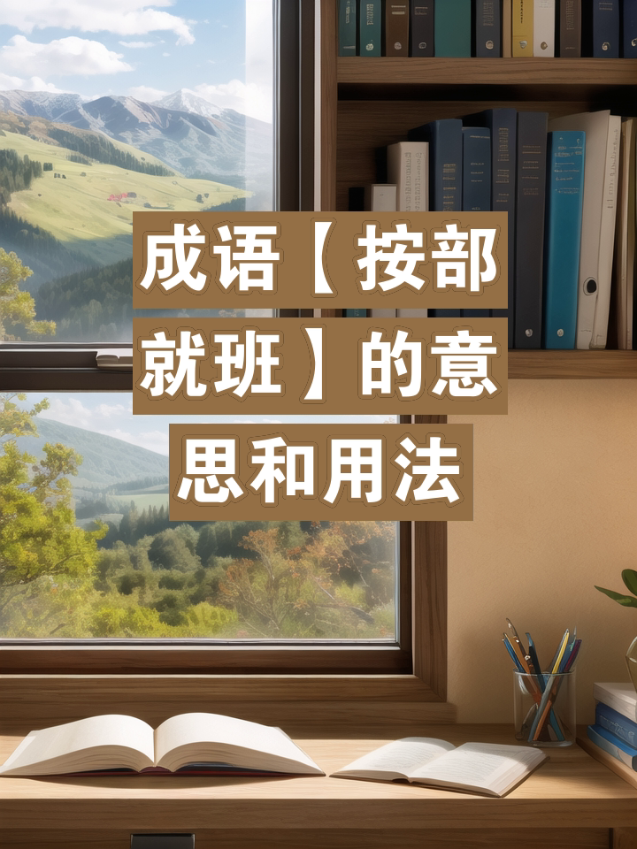 按部就班是什么意思_近義詞_來源-圖1
