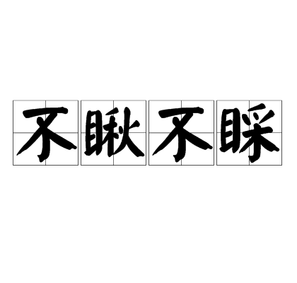 不瞅不睬是什么意思_近義詞_來源-圖1