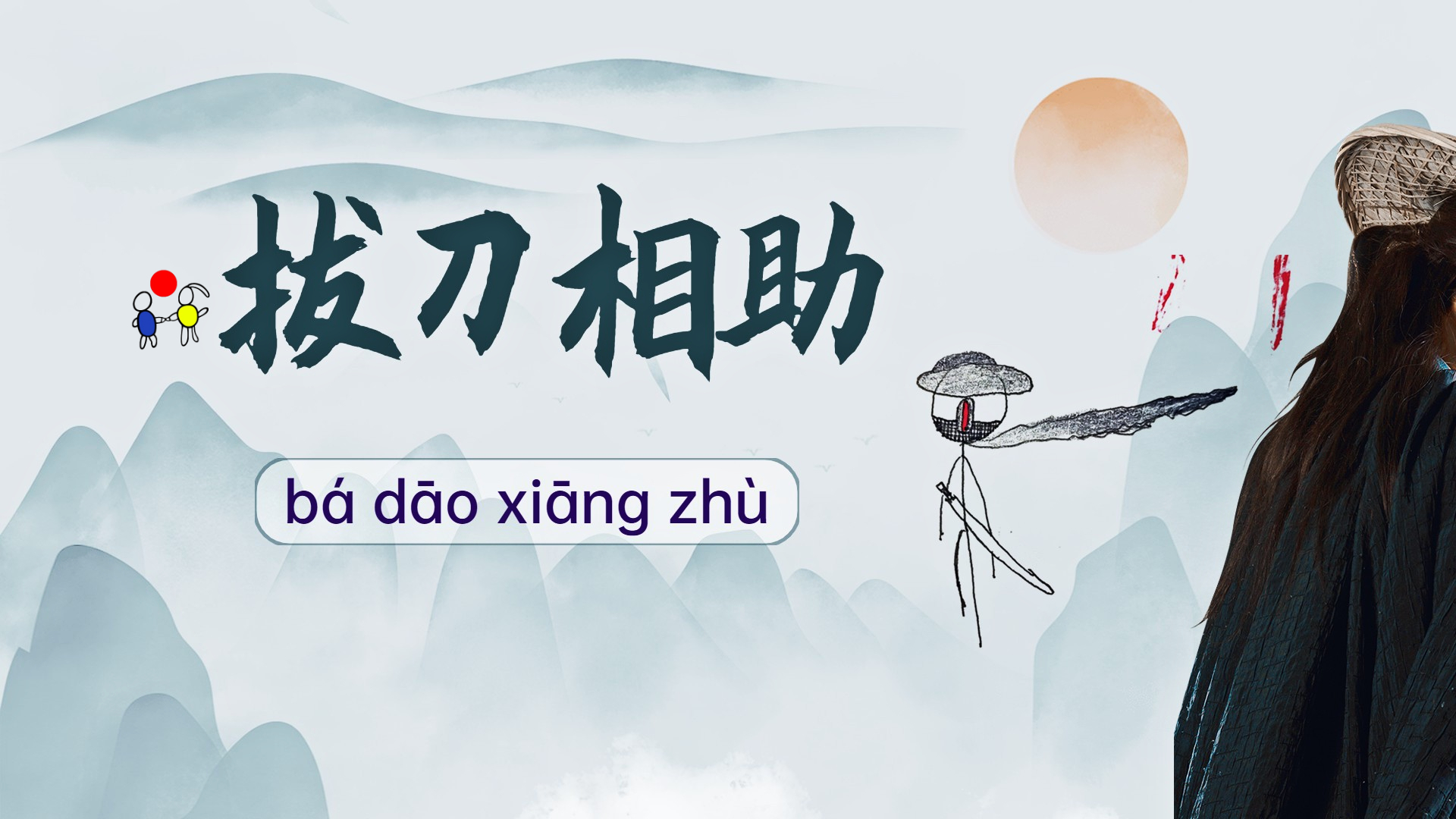 拔刀相助是什么意思_近義詞_來源-圖1