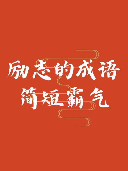 勃然奮勵(lì)是什么意思_近義詞_來源-圖1