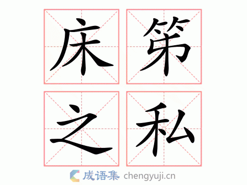 床笫之私是什么意思_近義詞_來源-圖1