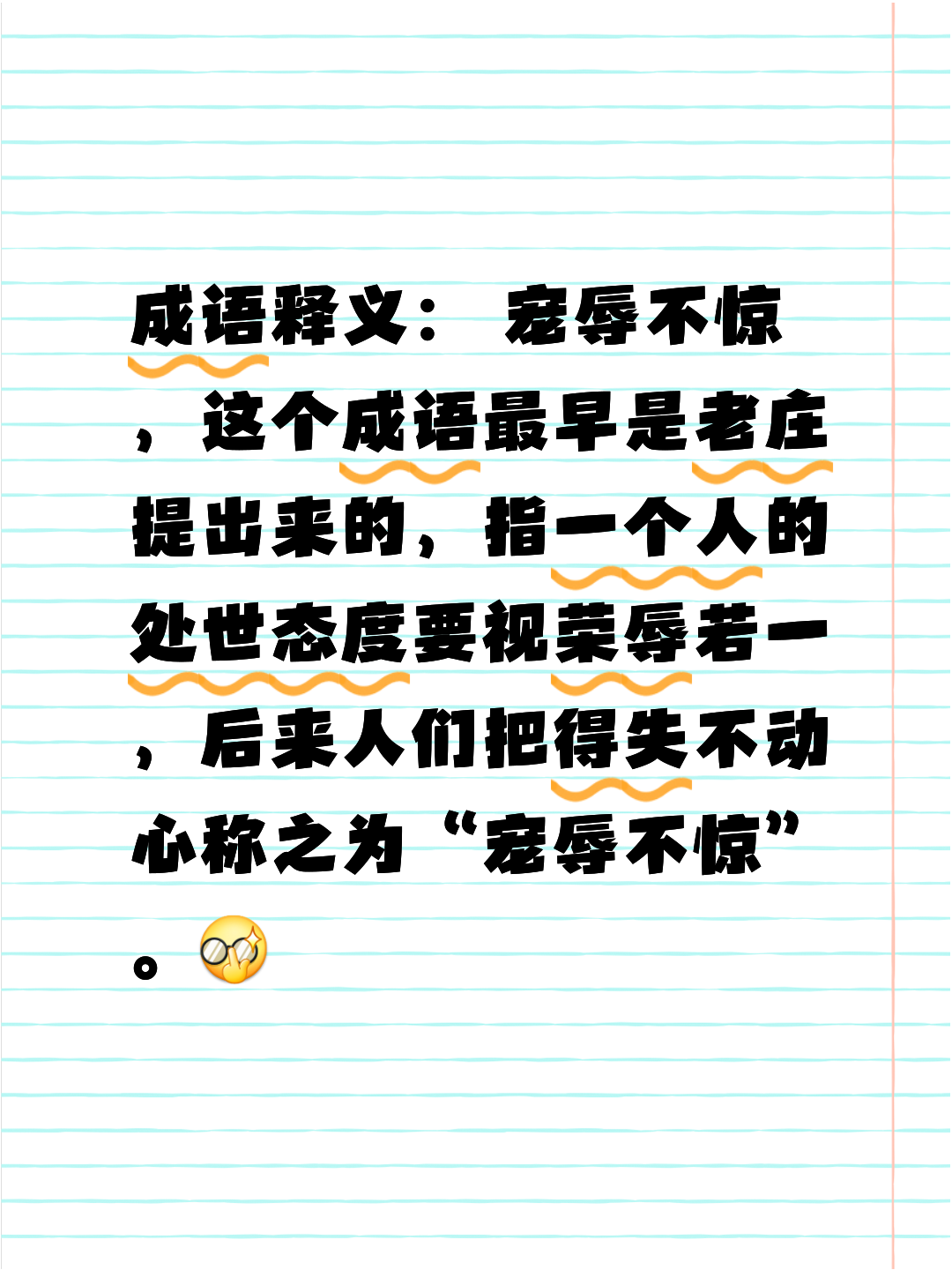 寵辱不驚是什么意思_近義詞_來源-圖1