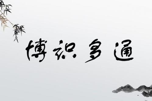 博識(shí)多通是什么意思_近義詞_來(lái)源-圖1