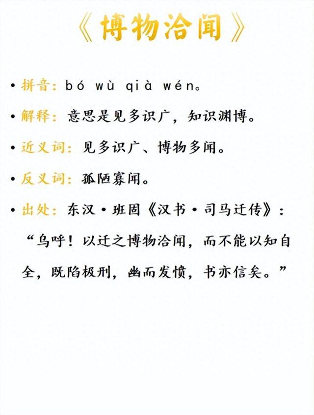 博物洽聞是什么意思_近義詞_來源-圖1
