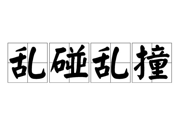 粗服亂頭是什么意思_近義詞_來源-圖1