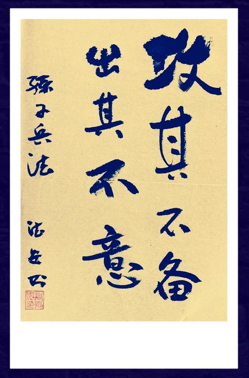 出其不意，攻其不備是什么意思_近義詞_來源-圖1