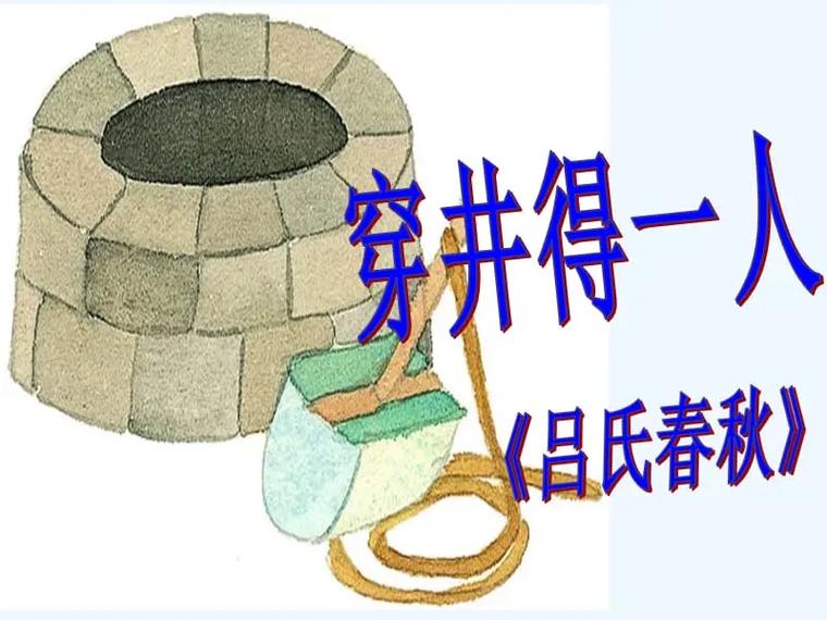 穿井得人是什么意思_近義詞_來源-圖1