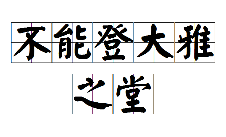 不登大雅之堂是什么意思_近義詞_來源-圖1