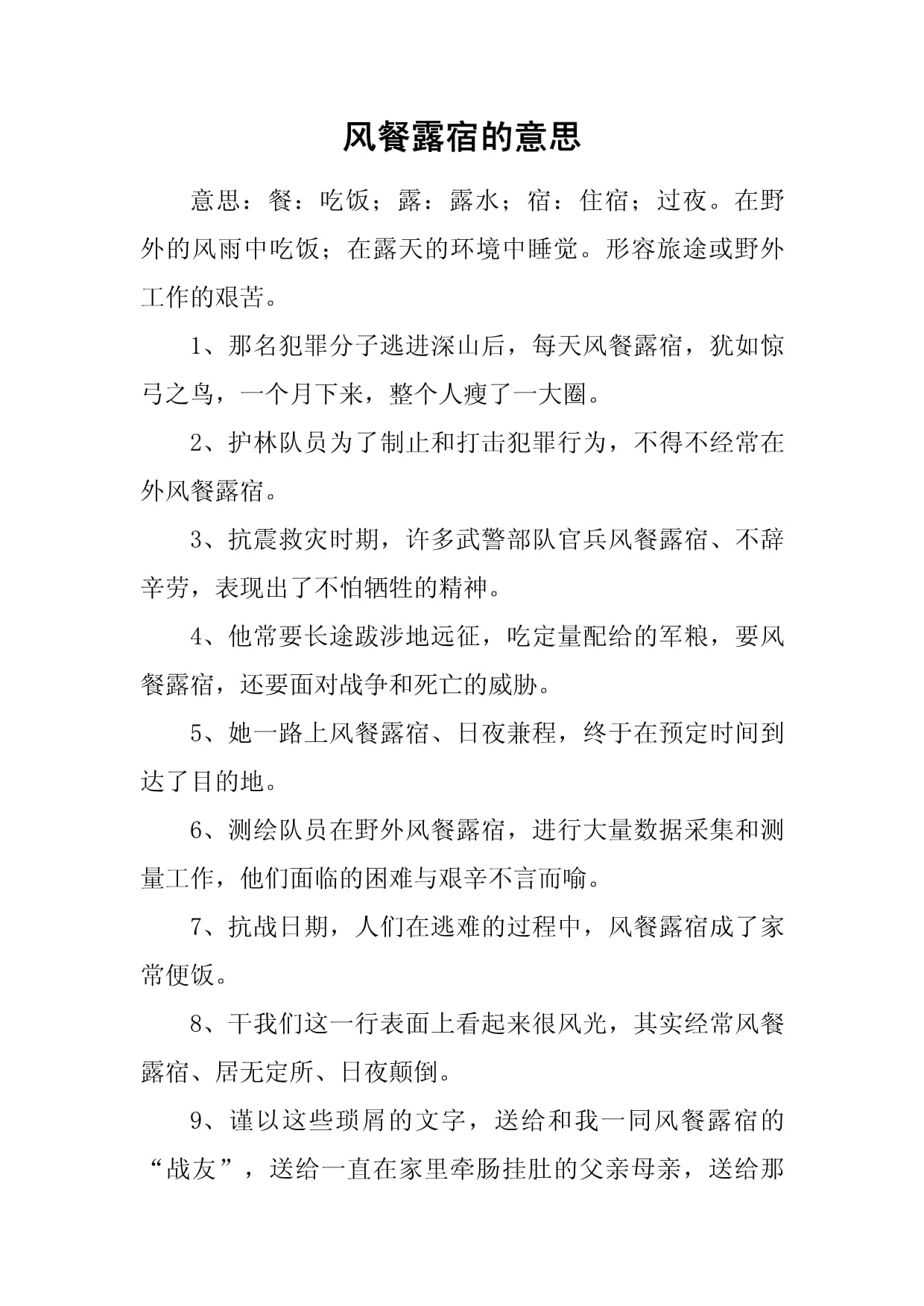 餐風(fēng)宿水是什么意思_近義詞_來源-圖1