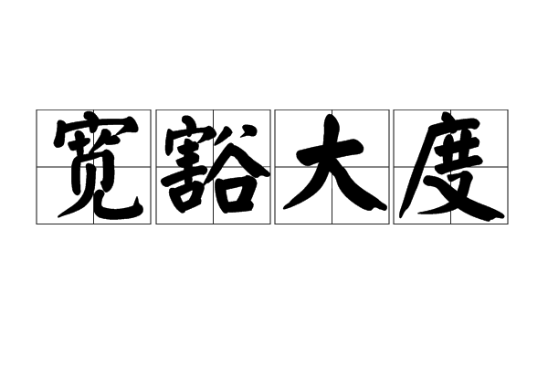 豁達大度是什么意思_近義詞_來源-圖1