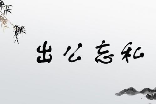 出公忘私是什么意思_近義詞_來(lái)源-圖1