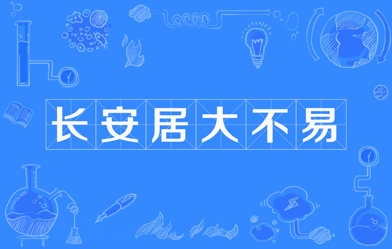 長安居大不易是什么意思_近義詞_來源-圖1
