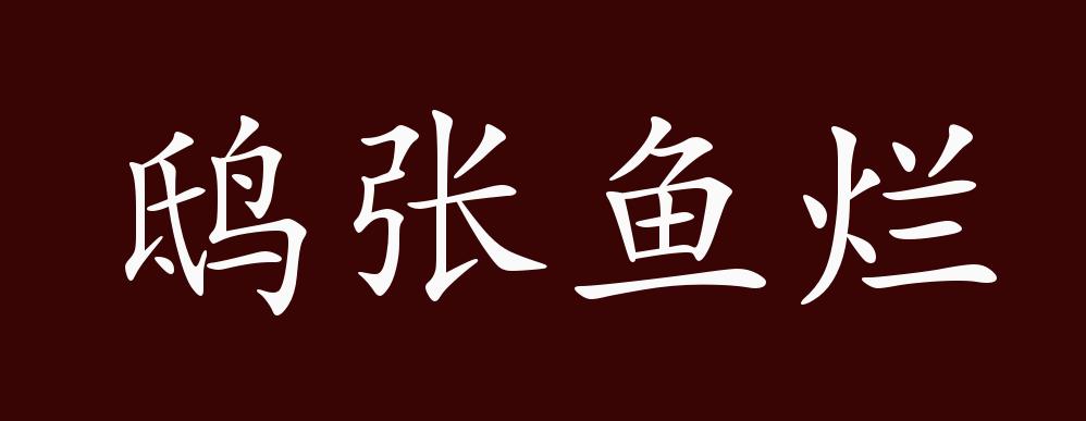 鴟張魚爛是什么意思_近義詞_來(lái)源-圖1