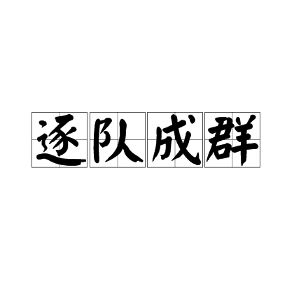 成群作隊(duì)是什么意思_近義詞_來源-圖1