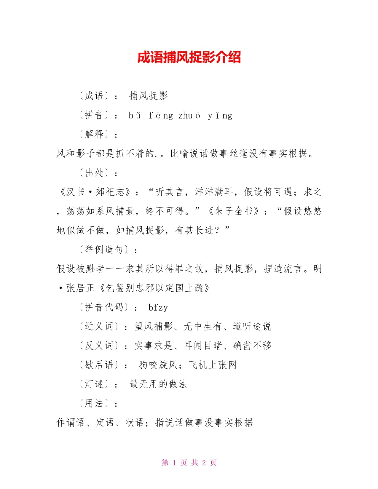 捕風捉影是什么意思_近義詞_來源-圖1