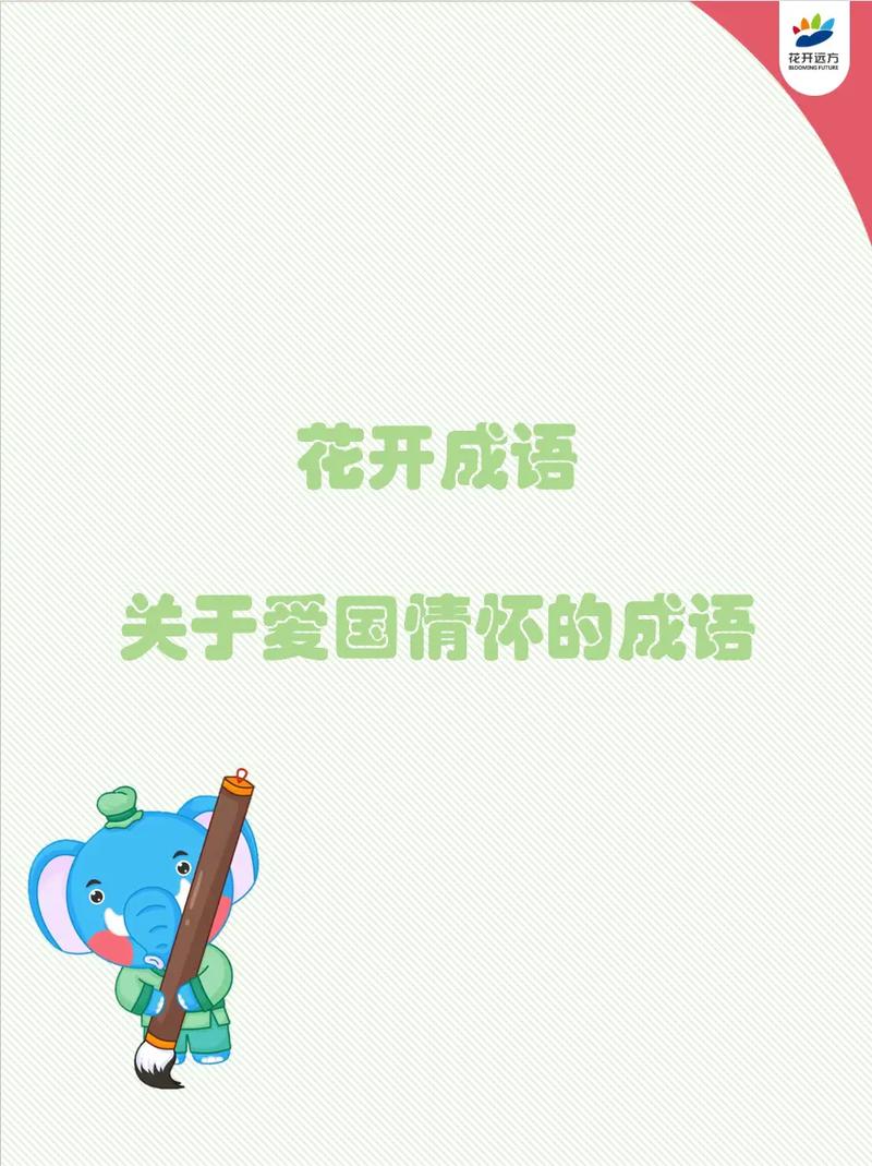 愛國如家是什么意思_近義詞_來源-圖1