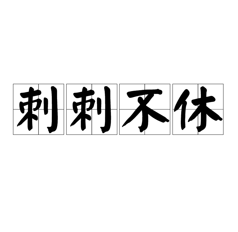 刺刺不休是什么意思_近義詞_來源-圖1