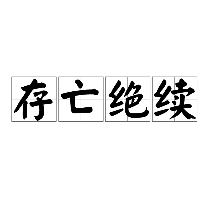 存亡續絕是什么意思_近義詞_來源-圖1