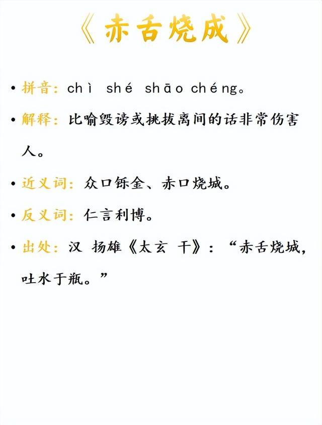赤舌燒城是什么意思_近義詞_來源-圖1