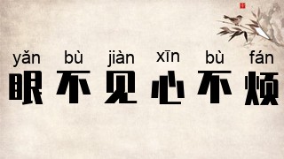 眼不見，心不煩是什么意思_近義詞_來源-圖1