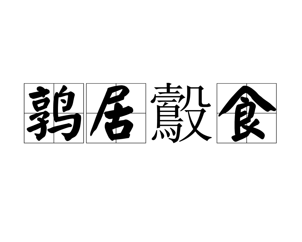 鶉衣鷇食是什么意思_近義詞_來源-圖1