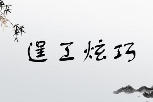 逞工炫巧是什么意思_近義詞_來(lái)源-圖1