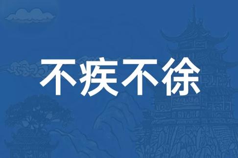 不徐不疾是什么意思_近義詞_來源-圖1