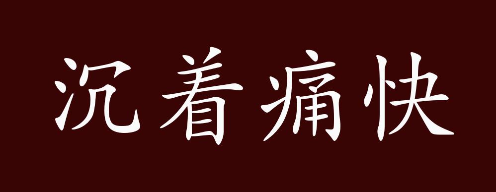 沉著痛快是什么意思_近義詞_來源-圖1