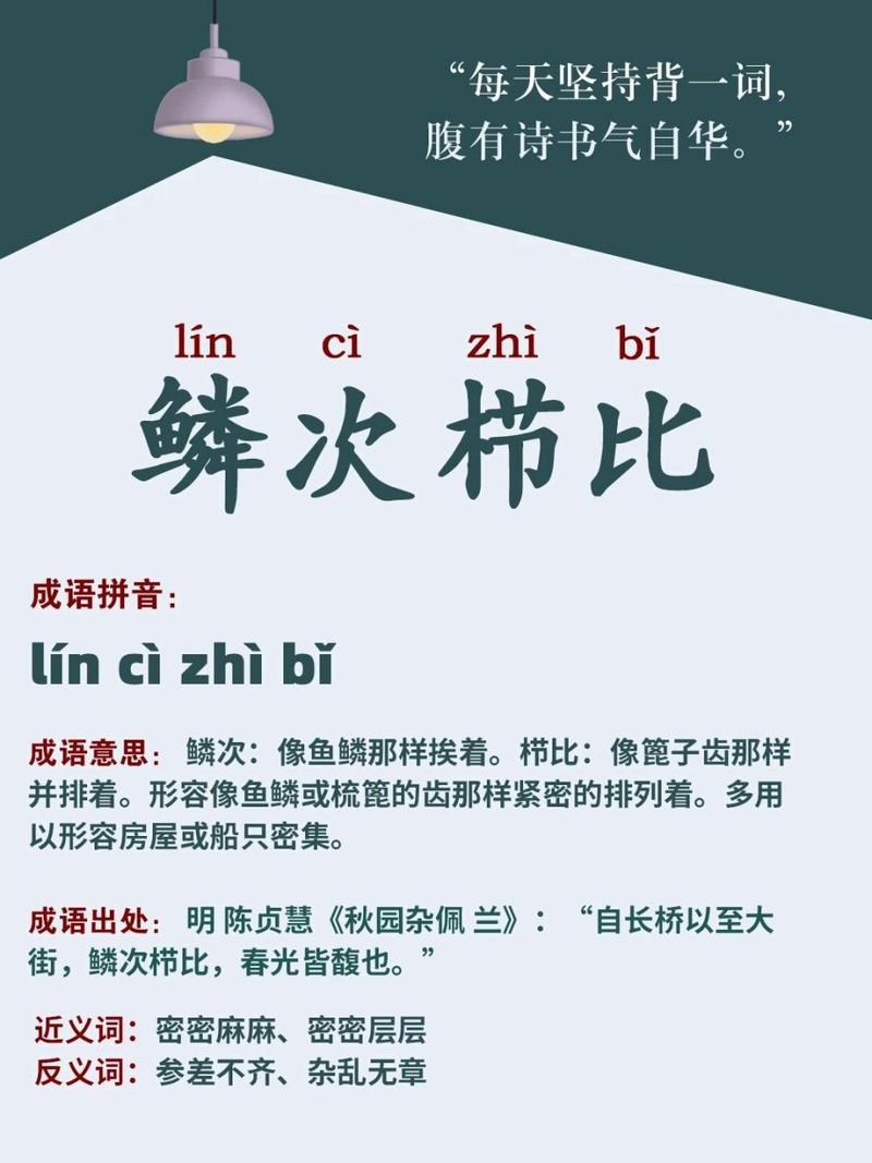 鱗次櫛比是什么意思_近義詞_來源-圖1
