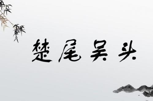 楚尾吳頭是什么意思_近義詞_來源-圖1