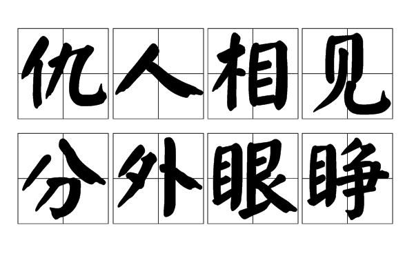 仇人相見，分外明白是什么意思_近義詞_來源-圖1