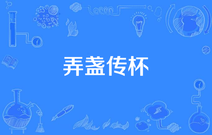 傳杯換盞是什么意思_近義詞_來(lái)源-圖1