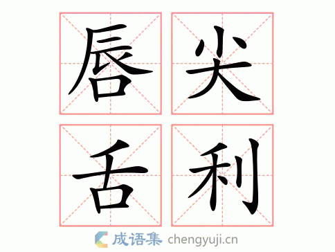 唇尖舌利是什么意思_近義詞_來源-圖1